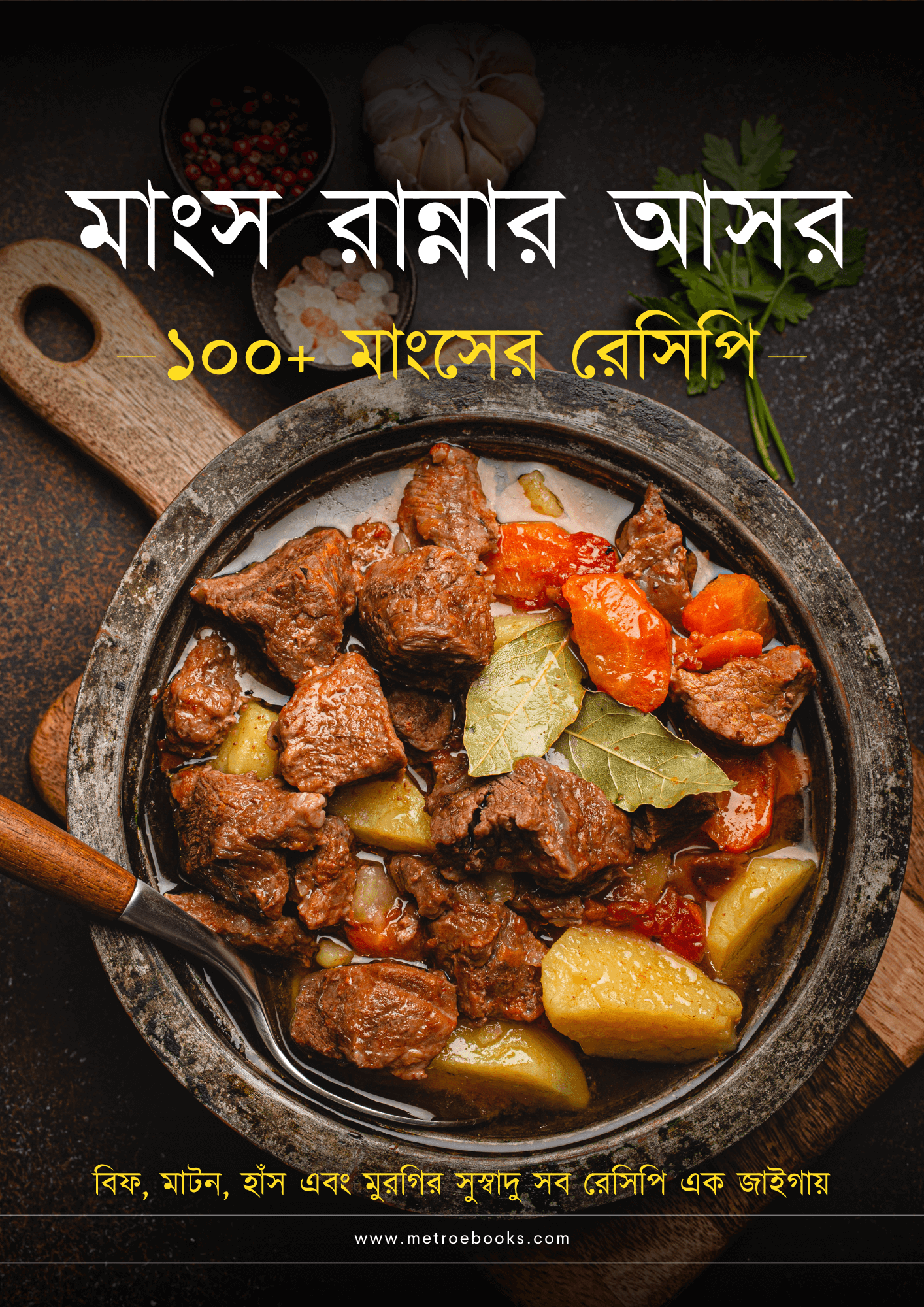 মাংস রান্নার আসর